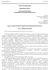 Федеральный закон Российской Федерации от 22 июля 2008 г. N 123-ФЗ «Технический регламент о требованиях пожарной безопасности»