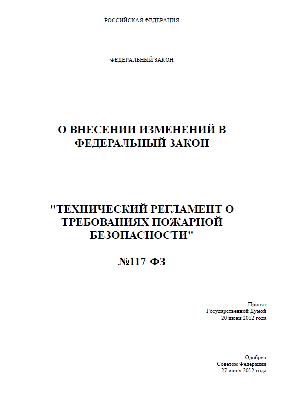 Федеральный закон Российской Федерации от 27 июля 2012 г. N 117-ФЗ «Технический регламент о требованиях пожарной безопасности» о внесении изменений в Федеральный закон Российской Федерации от 22 июля 2008 г. N 123-ФЗ