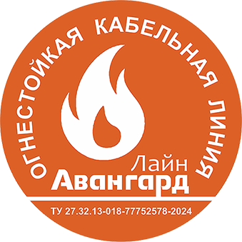 Огнестойкая Кабельная Линия «АвангардЛайн»