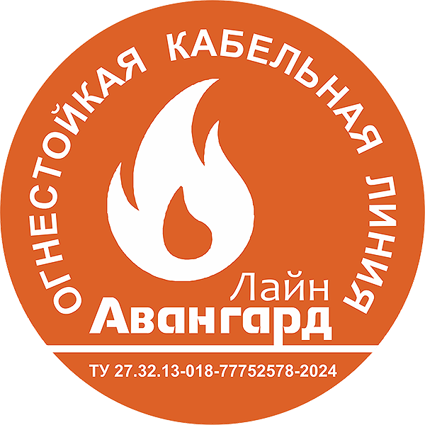 Огнестойкая Кабельная Линия (ОКЛ)