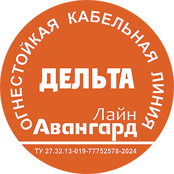 Огнестойкая кабельная линия «АвангардЛайн-Дельта»