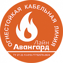 Огнестойкая Кабельная Линия «АвангардЛайн»